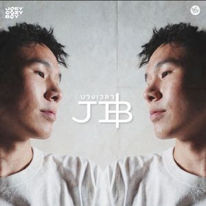 บางเวลา (JB)