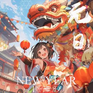 曈曈日NEW YEAR