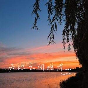 天地之间唯有你