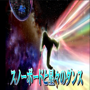 スノーボードと星々のダンス