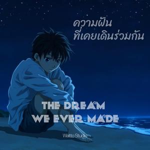 ความฝันที่เคยเดินร่วมกัน