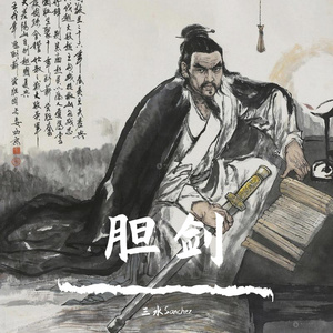 胆剑（街头招式beat2）