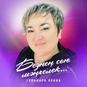 Безнең сөю мәңгелек...