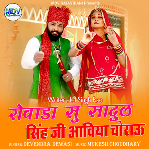 Rowada Su Sadul Singh Ji Avya Chorao