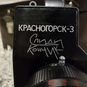 Красногорск-3 (Slowed)