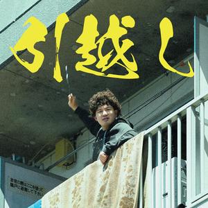 引越し (feat. Yuulo)