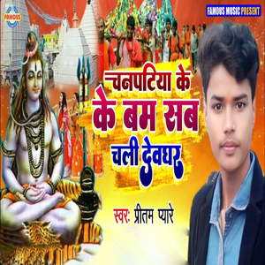 Chanpatiya Ke Bam Sab Chali Devghar
