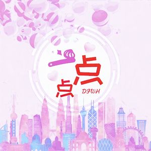 一点点(DJ律动版伴奏)