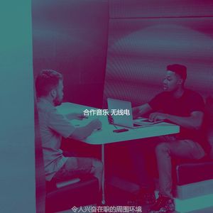 一尘不染合作工作空间印象数