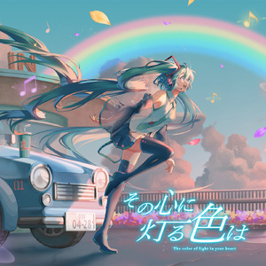その心に灯る色は (feat. 初音ミク)