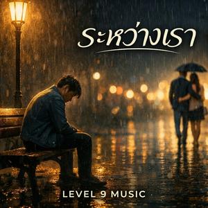 ระหว่างเรา