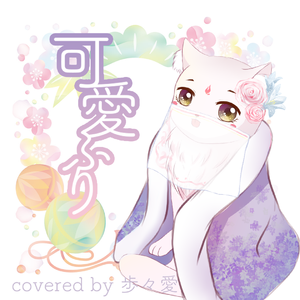 かげぼうし（《半妖少女绮丽谭》薄萤角色曲）