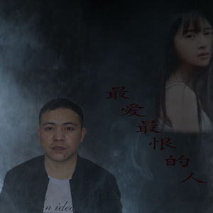 最爱最恨的人