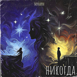 Никогда (Alternative Mix)