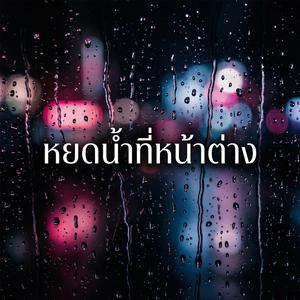 หยดน้ำที่หน้าต่าง