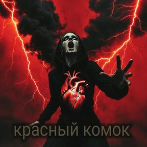 Красный комок
