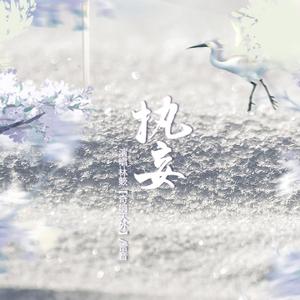 《执妄》广播剧《雪刃折》下期原创ED 伴奏