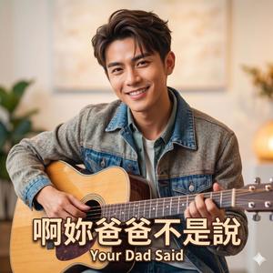 啊妳爸爸不是說 (Your Dad Said)