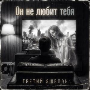 Он не любит тебя