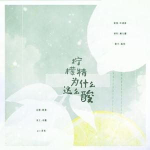 柠檬精为什么这么酸？（翻自 Destin Histoire）