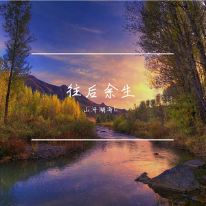 往后余生-山河湖海L
