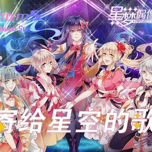 寄给星空的歌