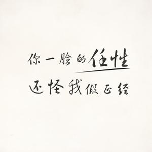 你一脸的任性还怪我假正经