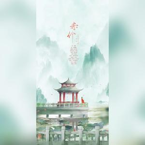 赤伶（翻自 HITA）