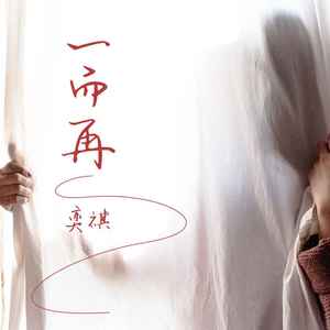 一而再 (伴奏)
