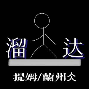 溜达 feat.兰州仌