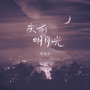 床前明月光