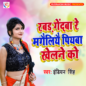 Rabar Gendawa Re Mangauliye Piyawa Khelne Ko