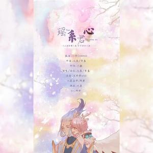 瑶系君心(王者荣耀瑶/云中君CP同人曲)