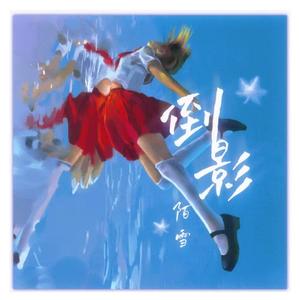 倒影（治愈女声版）