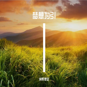 梦想为引