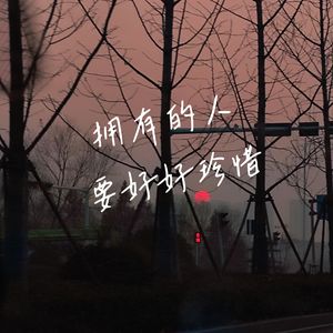 拥有的人要好好珍惜