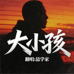 大小孩