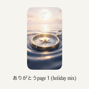ありがとうpage１ (holiday mix)