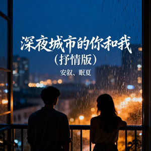 深夜城市的你和我（抒情版）