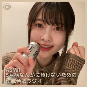 ASMR - 5月病なんかに負けないための作戦会議ラジオ, Pt. 10 (feat. ASMR by ABC & ALL BGM CHANNEL)