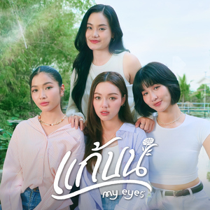 แก้บน (Cover Session)