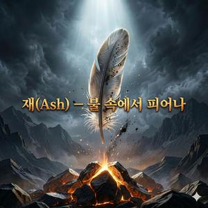 재(Ash) — 불 속에서 피어나