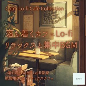 穏やかに過ごすLo-fiカフェ音楽