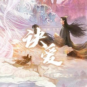 诀爱《苍兰诀》