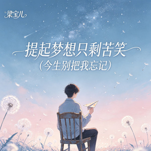提起梦想只剩苦笑(今生别把我忘记)