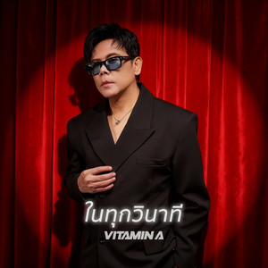 ในทุกวินาที