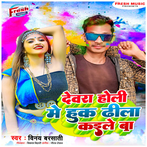 Devra Holi Me Huk Dhila Kaile Ba