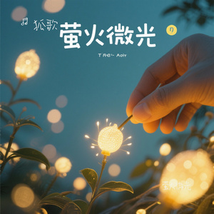 萤火微光