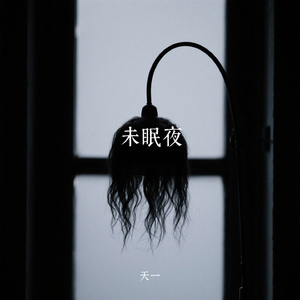 未眠夜
