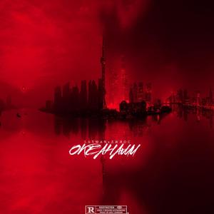 Океанами (Original Mix)